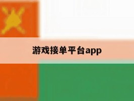 游戏接单平台app