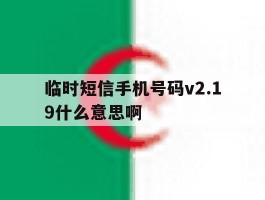 临时短信手机号码v2.19什么意思啊
