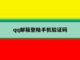 qq邮箱登陆手机验证码