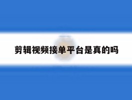 剪辑视频接单平台是真的吗
