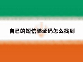 自己的短信验证码怎么找到