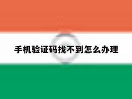 手机验证码找不到怎么办理