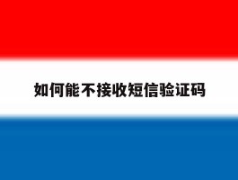 如何能不接收短信验证码