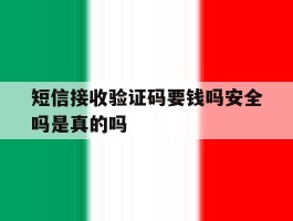 短信接收验证码要钱吗安全吗是真的吗