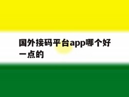 国外接码平台app哪个好一点的