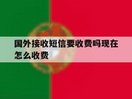 国外接收短信要收费吗现在怎么收费
