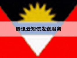 腾讯云短信发送服务