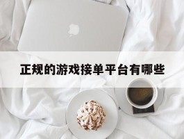 正规的游戏接单平台有哪些