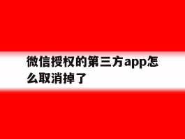 微信授权的第三方app怎么取消掉了
