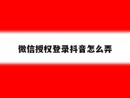 微信授权登录抖音怎么弄