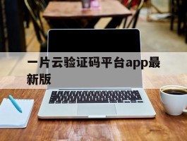 一片云验证码平台app最新版