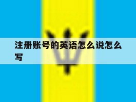 注册账号的英语怎么说怎么写