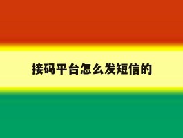 接码平台怎么发短信的