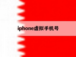 iphone虚拟手机号