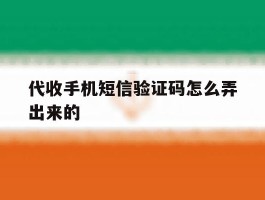 代收手机短信验证码怎么弄出来的
