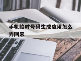 手机临时号码生成应用怎么弄回来