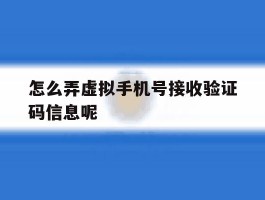 怎么弄虚拟手机号接收验证码信息呢