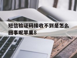 短信验证码接收不到是怎么回事呢苹果8
