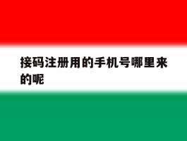 接码注册用的手机号哪里来的呢