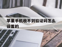 苹果手机收不到验证码怎么设置的