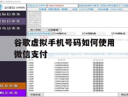 谷歌虚拟手机号码如何使用微信支付