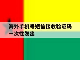 海外手机号短信接收验证码一次性发出