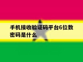 手机接收验证码平台6位数密码是什么