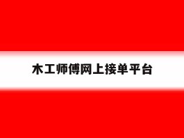 木工师傅网上接单平台