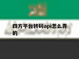 四方平台转码api怎么弄的