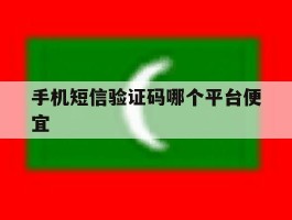 手机短信验证码哪个平台便宜