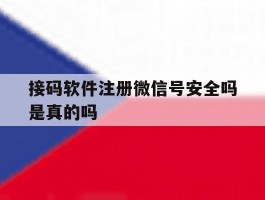 接码软件注册微信号安全吗是真的吗