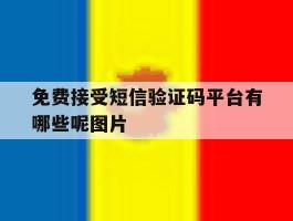 免费接受短信验证码平台有哪些呢图片