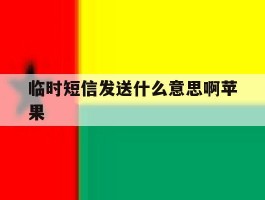 临时短信发送什么意思啊苹果