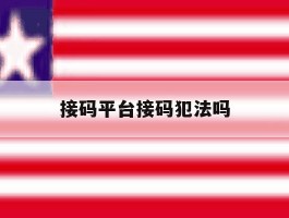 接码平台接码犯法吗