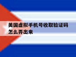 美国虚拟手机号收取验证码怎么弄出来