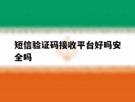 短信验证码接收平台好吗安全吗