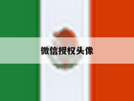 微信授权头像