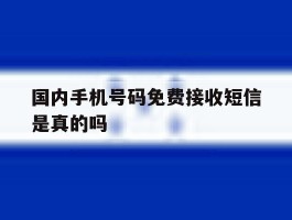 国内手机号码免费接收短信是真的吗