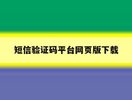 短信验证码平台网页版下载