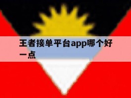 王者接单平台app哪个好一点