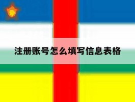 注册账号怎么填写信息表格
