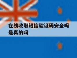 在线收取短信验证码安全吗是真的吗