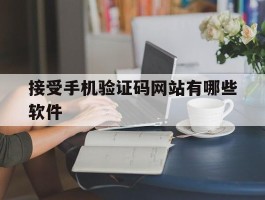 接受手机验证码网站有哪些软件
