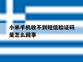 小米手机收不到短信验证码是怎么回事