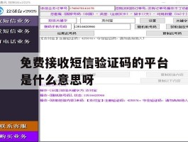 免费接收短信验证码的平台是什么意思呀的简单介绍
