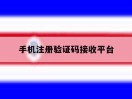 手机注册验证码接收平台