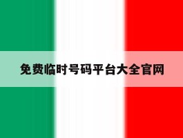 免费临时号码平台大全官网