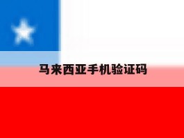 马来西亚手机验证码