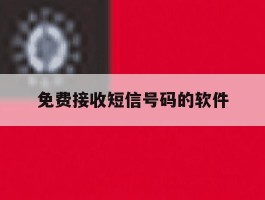 免费接收短信号码的软件