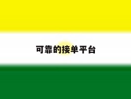 可靠的接单平台